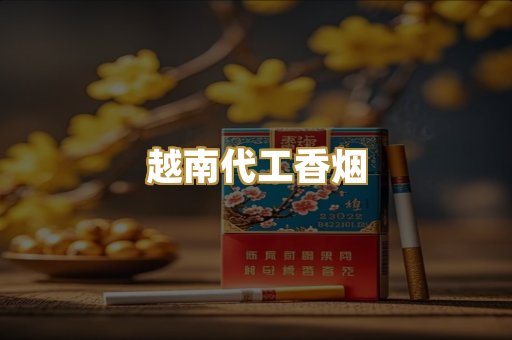 越南代工香烟